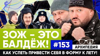 Здоровый образ жизни! Сжигаем калории? // Arhipedia #153