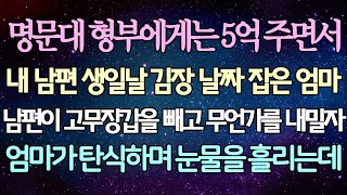 (반전 사연) 명문대 형부에게는 5억 주면서 내 남편 생일날 김장 날짜 잡은 엄마 남편이 고무장갑을 빼고 무언가를 내밀자 엄마가 탄식하며 눈물을 흘리는데 /사이다사연/라디오드라마