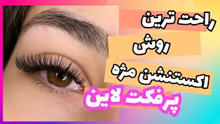 چجوری با تفکیک لاین اکستنشن مژه انجام بدیم|آموزش صفر تا صد اکستنشن مژه|اکستنشن والیوم رنگی