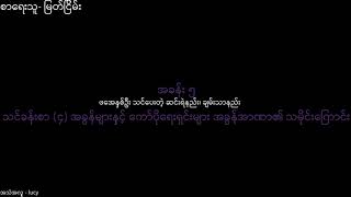 အခန်း ၅ ဖအေနှစ်ဦး သင်ပေးတဲ့ ဆင်းရဲနည်း ချမ်းသာနည်း | Myanmar Audio Book