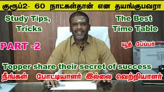 DAILY STUDY ROUTINE of a GRUP 2 Aspirant| இந்த புரிதல் இருந்தால் 60 நாட்களில் நீங்கள் அரசு அதிகாரி