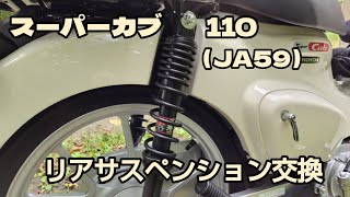 スーパーカブ110(JA59)リアサスペンション交換