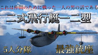 【War Thunder】ゆっくりめちゃnoob実況#12　RB実況「二式大艇一二型」