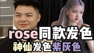 rose同款发色来了，神仙发色紫灰色！！