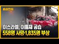 이틀간 융단폭격에 558명 사망…