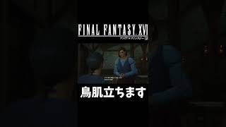 【ネタバレ注意】 常識とはなんと怖いものか・・・ 【ファイナルファンタジー16】 #shorts #ff  #ff16