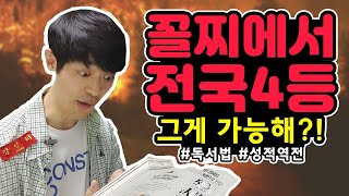 전국 꼴찌에서 전국4등으로! 성적역전 비결은??