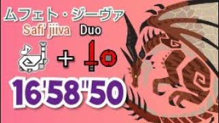 ムフェト・ジーヴァ 16′58″80 片手剣  狩猟笛 ペア 1撃 Safi'jiiva Sword and Shield Hunting Horn Level 1 Duo MHWI SnS HH