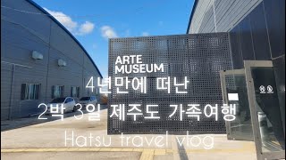 4년만에 떠난 2박 3일 제주도 가족여행 브이로그 1편 | Hatsu travel vlog