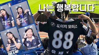 축구빼고 잘 노는 축구팬 손! | K리그 축구 직관 브이로그 | 수원삼성블루윙즈 vs 수원fc | 수원더비 | 드디어 오픈한 블포 | 이거 사려고 돈 모았어요 써드 유니폼