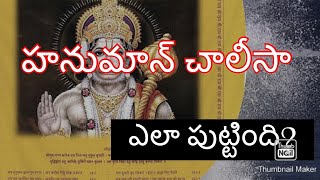 హనుమాన్ చాలీసా ఎలా పుట్టింది?  #How Hanuman chalisa came out?