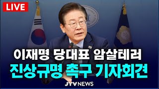 [🔴LIVE 기자회견🔴]  이재명 당대표 '암살테러 진상규명' 촉구 기자회견...민주당 당대표 정치테러대책위