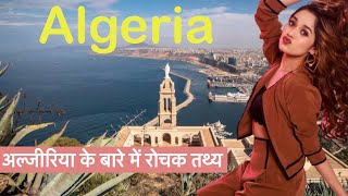 अल्जीरिया देश के बारे में 22 रोचक़ तथ्य ॥ Interesting facts about Algeria in Hindi