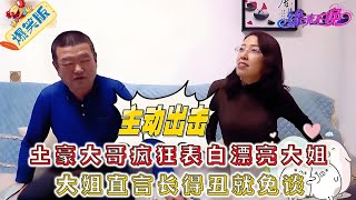 漂亮大姐相親引得土豪大哥瘋狂表白，給她在三亞買房，大姐直言長得醜就免談#名場面 #情感 #緣來不晚#綜藝