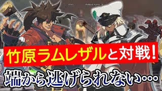 【GGST】もっちーソル vs 竹原ラムレザル【対戦動画】