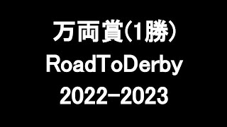 中央競馬予想 〜 万両賞(1勝)【阪神9R】〜 2022/12/24  RoadToDerby2022-2023