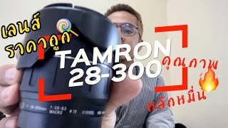 รีวิว Tamron 28-300 ราคาถูก สุดคุ้ม เลนส์เดียวเที่ยวทั่วไทย ไปไกลทั่วโลก (Review) Ep.13