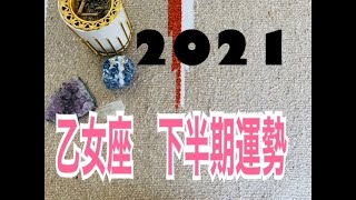 【乙女座下半期運勢タロット】７月、８月の爆上がりは凄い！！