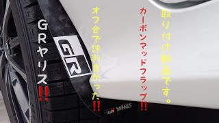 GRヤリス用　カーボンマッドフラップ(フロント用)の取り付け動画です。