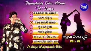 All Time Hit Odia Album Songs | Vol - 76 | Old Is Gold Songs |ସୁପରହିଟ ଓଡ଼ିଆ ଆଲବମ ଗୀତ | Sidharth Gold