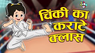 चिंकी की कराटे क्लास - Gattu Chinki's Karate Class | Hindi Stories | Hindi Cartoon | हिंदी कार्टून