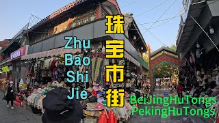 北京系列胡同故事【Beijing Hutongs】【Peking Hutongs】【57】【秋】：珠宝市街 ZHUBAOSHIJIE