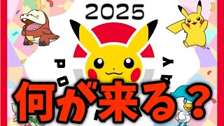 【新作予想】ポケモンデー間近！ZA続報は来るのか？第１０世代の発表は？BWリメイクはまだ？レッツゴーシリーズどうなった？【考察してみた】