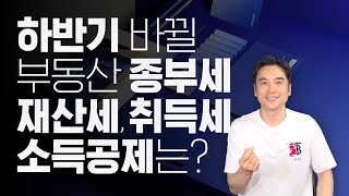 [장대장TV] 하반기 바뀔 부동산 종부세, 재산세, 취득세, 소득공제는? #부동산 #부동산정책 #부동산전망