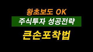 주식투자 성공전략-큰손포착법 / 마이웨이스탁 02)508-3860