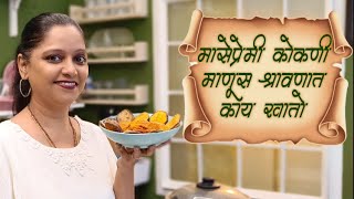 मासेप्रेमी कोकणी माणूस श्रावणात काय खातो? | Shravan Special Recipe | Being Marathi Recipes | फोडणी