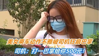 美女乘车动作不雅，被司机狂扇巴掌，司机：打一巴掌给你500元！