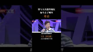 当时奇志大兵的名气，可不输现在的郭德纲于谦#相声 #奇志大兵