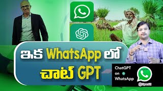 ఇక WhatsApp లో చాట్ GPT | iReporting