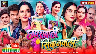 Chhapra Wali Siwan Wali - Full Movie | New Bhojpuri Film 2025 | Anjana Singh Sanjna Pandey New Movie