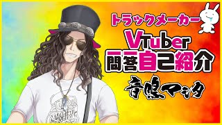 【自己紹介】Vtuber一問一答自己紹介【音鳴マシタ/新人Vtuber】