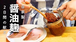 【醤油麹作り】発酵調味料で腸活ごはん【２日間の献立】