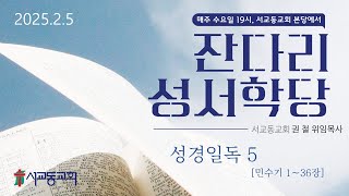 2025년 2월 5일 수요성서학당 \