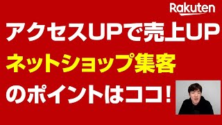 【楽天市場】アクセスアップで売上アップ！ネットショップ集客のポイントはココ！