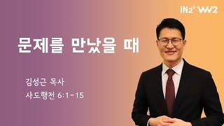 WIN2 청년부 주일예배 | 김성근 목사 | 04.07.24