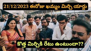 21/12/2023 Today khammam mirchi yard prices #ఖమ్మం మార్కెట్ యార్డ్ ధరలు #జండాపాట LIve/-----