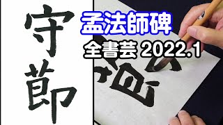 『全書芸』2022年1月号古典の臨書・漢字：初唐・褚遂良「孟法師碑」守節【金子閣亭】