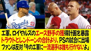 エンゼルスがロイヤルズのエース野手の獲得計画を明らかに！モレノ「トラウトとレンドーンの合計より、PSの試合に出場」ファンは強く反対「今のエンゼルスに一流選手は誰も行かないよ」