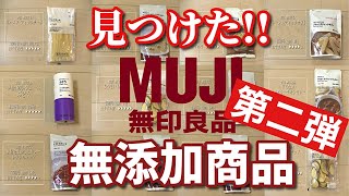 【無印良品】リピ買い決定!!おすすめ無添加商品11選｜MUJI｜お菓子｜レトルトカレー｜ジュース｜無添加生活（Additivefreelife）