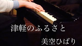 津軽のふるさと【piano cover】