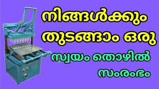 നിങ്ങൾക്കും തുടങ്ങാം ഒരു സ്വയം തൊഴിൽ സംരംഭം | small business idea