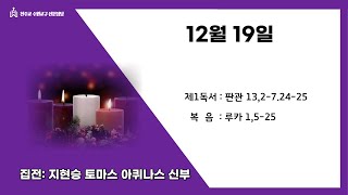 2024. 12.19  목요일 저녁  미사