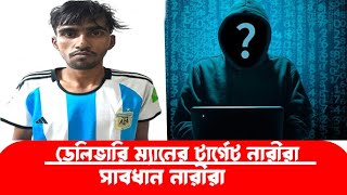 টার্গেট করতো দারাজের ডেলিভারিম্যান  নারী ও উঠতি বয়সী মেয়েদের | DARAZ Delivery Man | Mamun Khan