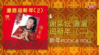 謝采妘 - 新年ROCK \u0026 ROLL [Original Music Audio]