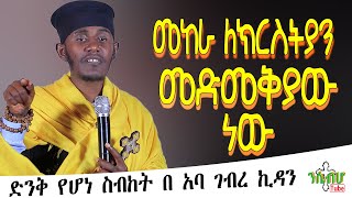 ድንቅ የሆነ ስብከት | መከራ ለክርስትያን መድመቅያው ነው በ አባ ገብረ ኪዳን |  New sibket by Aba G/kidan