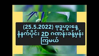 (33)ပေါက်ကြလား? (25.5.2022) ဗုဒ္ဓဟူးနေ့ နံနက်ပိုင်း 2D